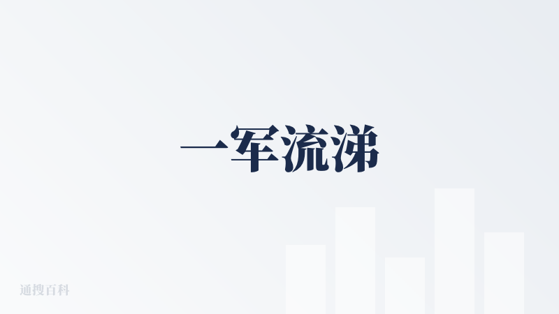一军流涕