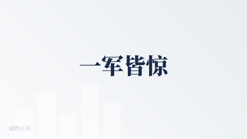 一军皆惊