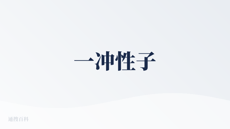 一冲性子