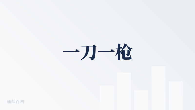 一刀一枪