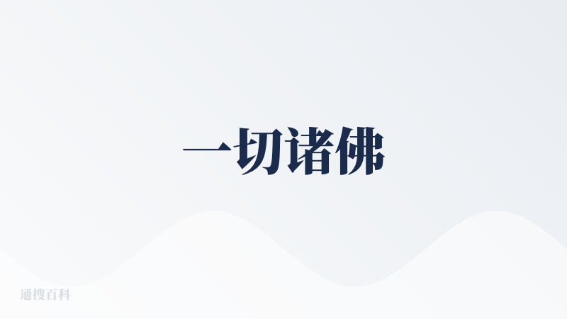 一切诸佛