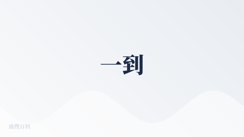 一到