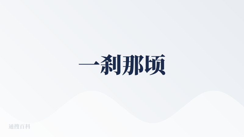 一刹那顷
