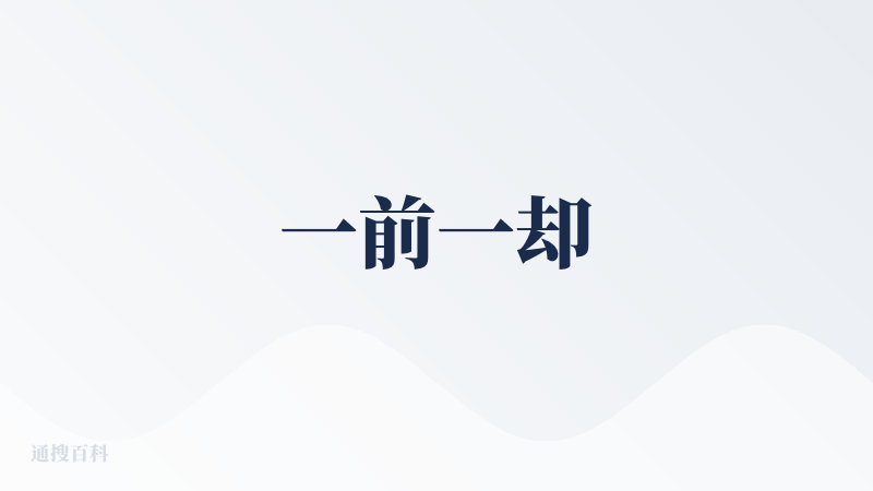 一前一却