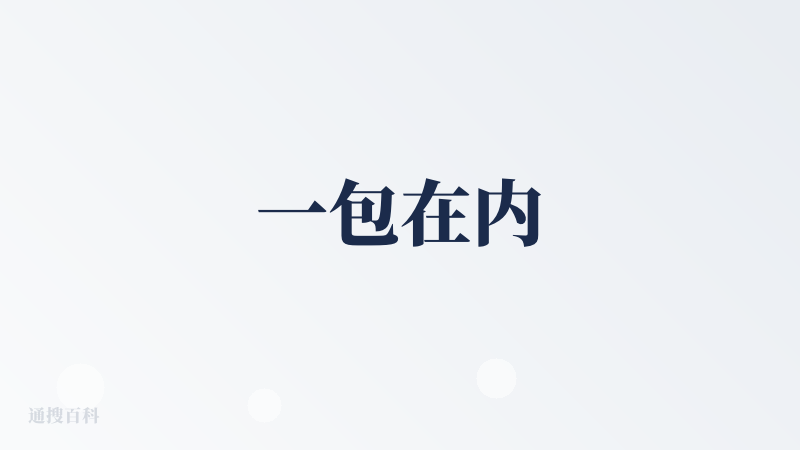 一包在内