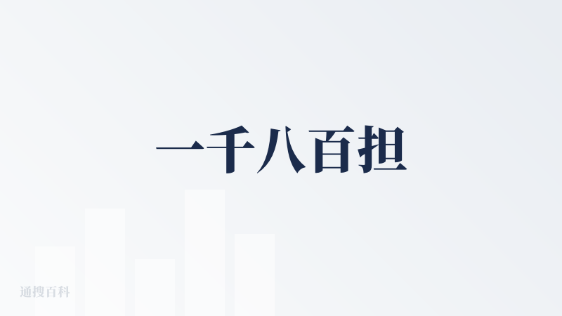 一千八百担