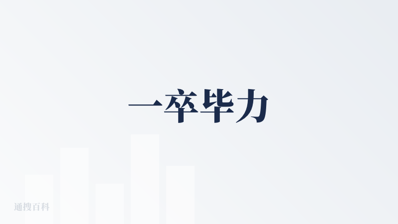 一卒毕力