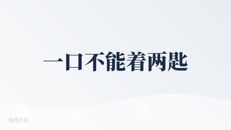 一口不能着两匙