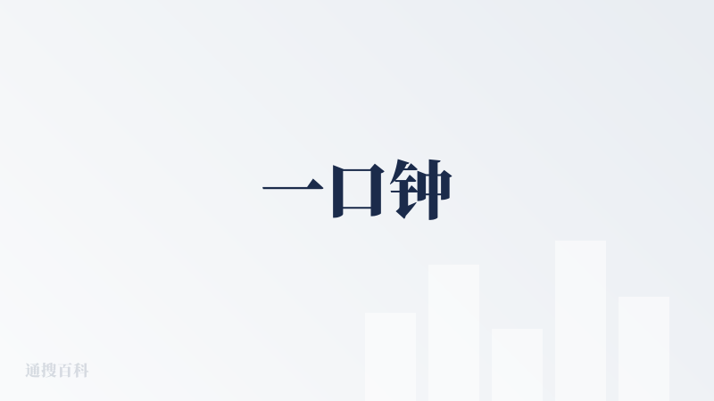 一口钟