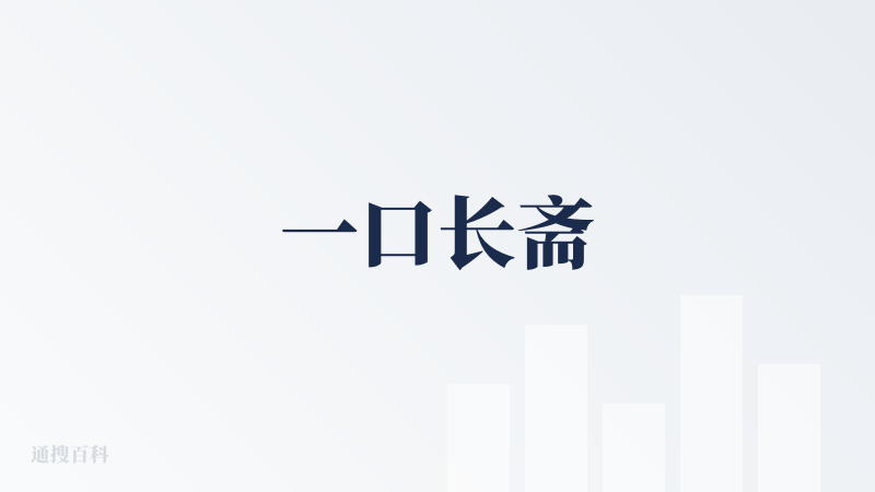 一口长斋