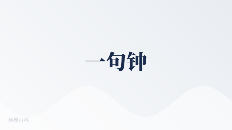 一句钟