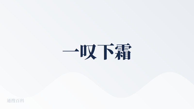 一叹下霜