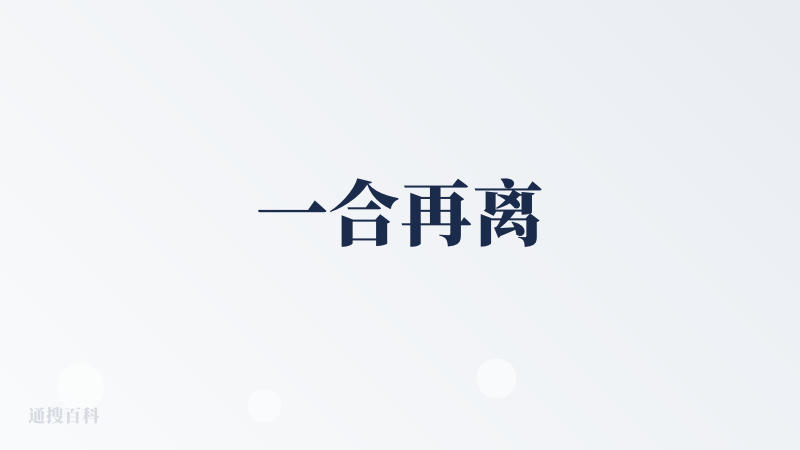 一合再离