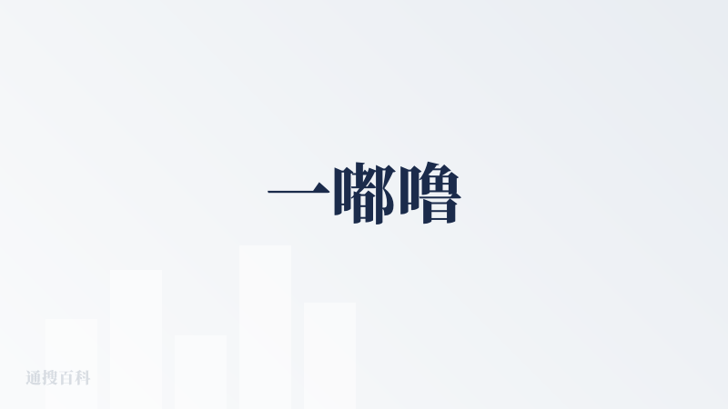 一嘟噜