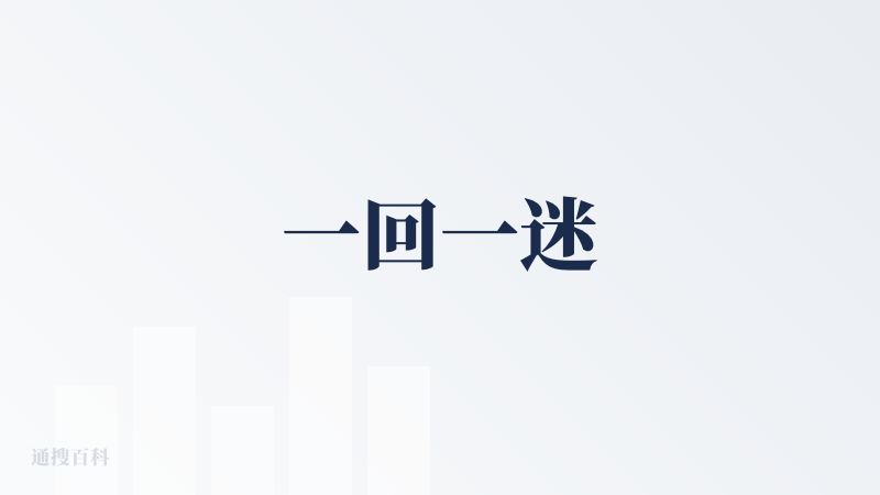 一回一迷
