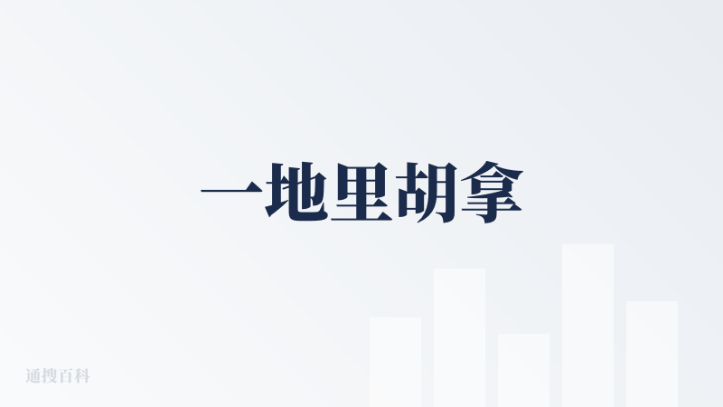 一地里胡拿