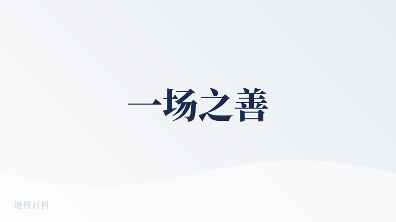 一场之善