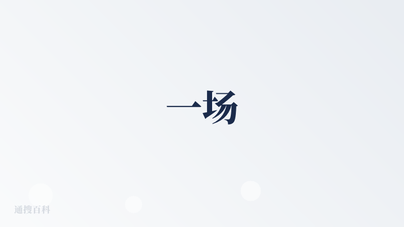 一场