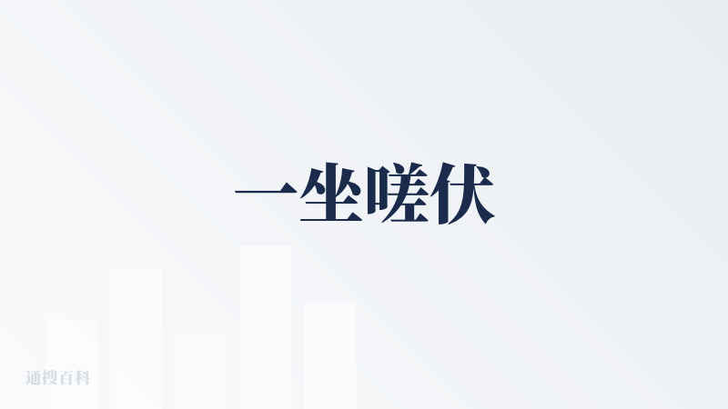 一坐嗟伏
