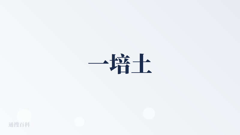 一培土