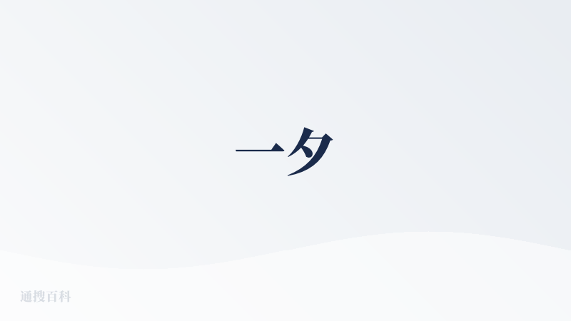 一夕