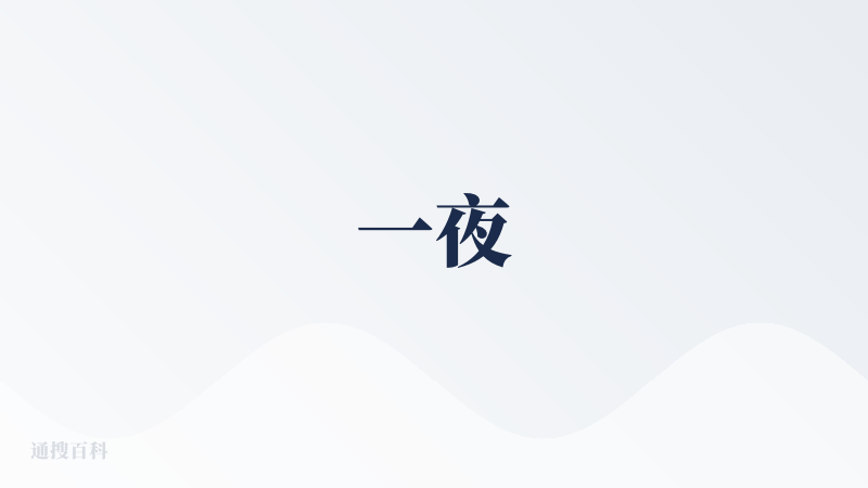一夜