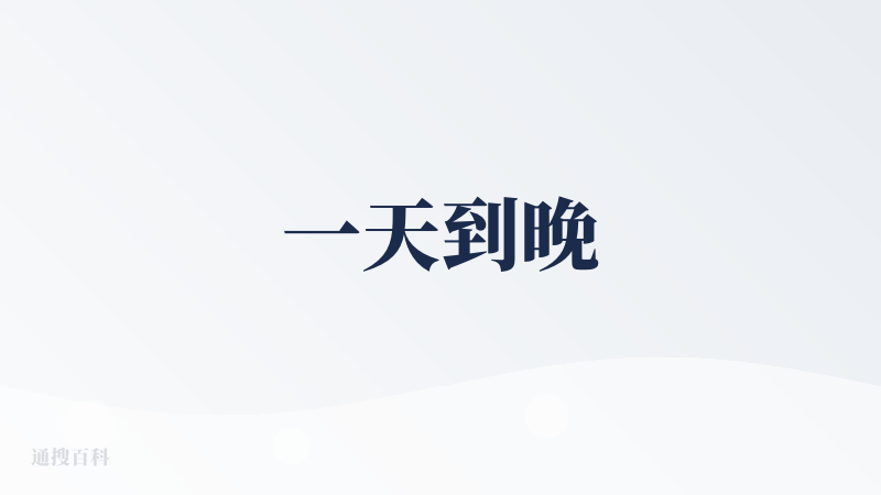 一天到晚