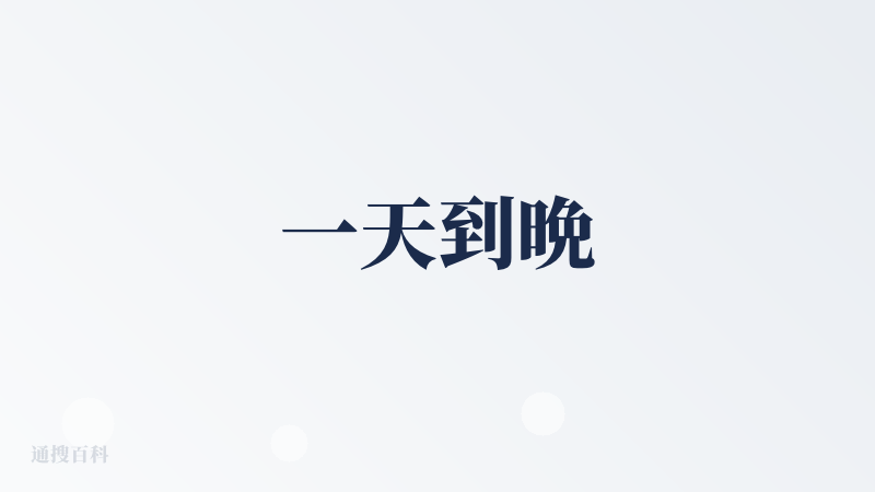 一天到晩