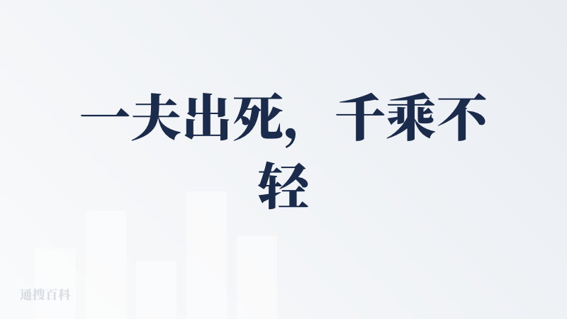一夫出死，千乘不轻