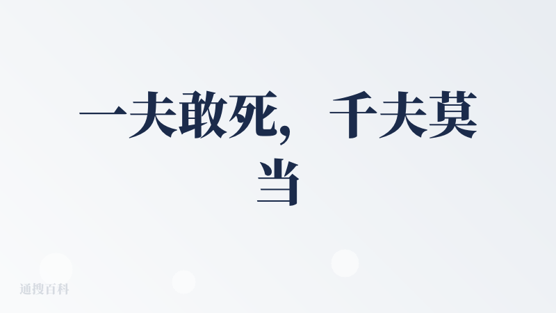 一夫敢死，千夫莫当