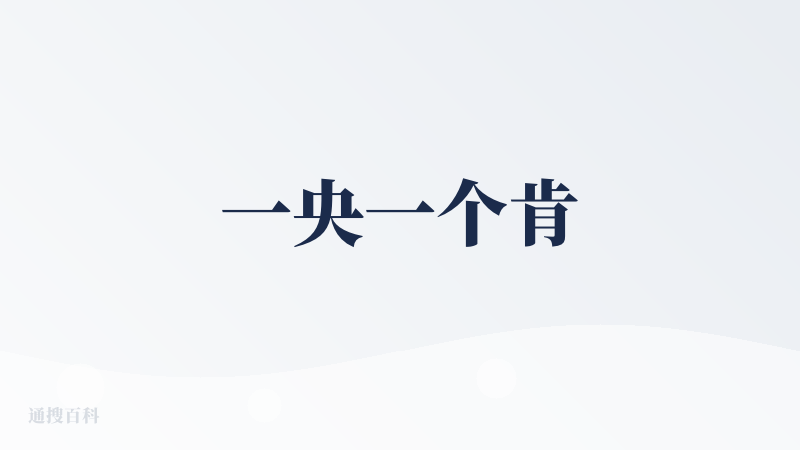 一央一个肯