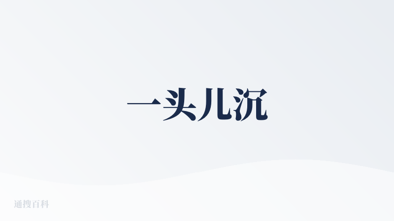 一头儿沉