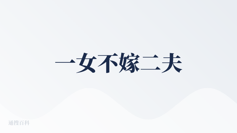 一女不嫁二夫
