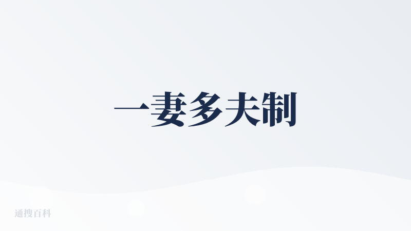 一妻多夫制
