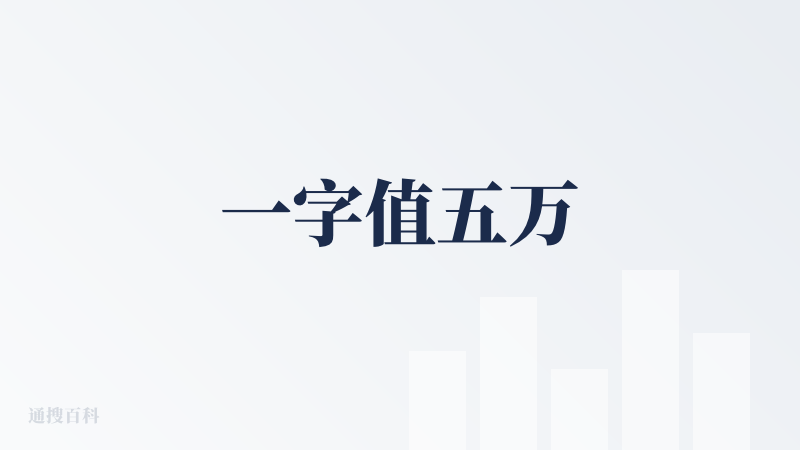 一字值五万