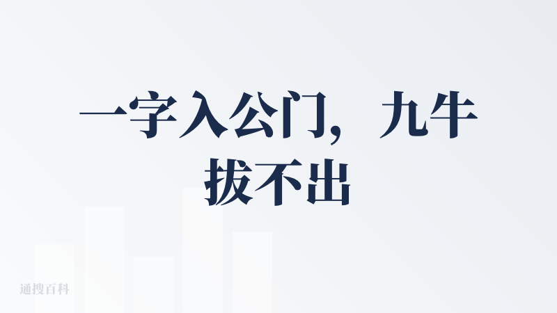 一字入公门，九牛拔不出