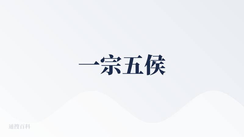 一宗五侯