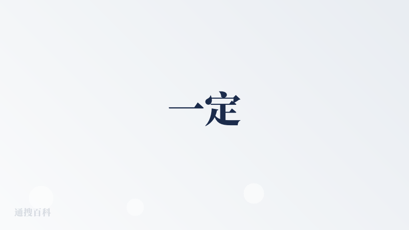 一定