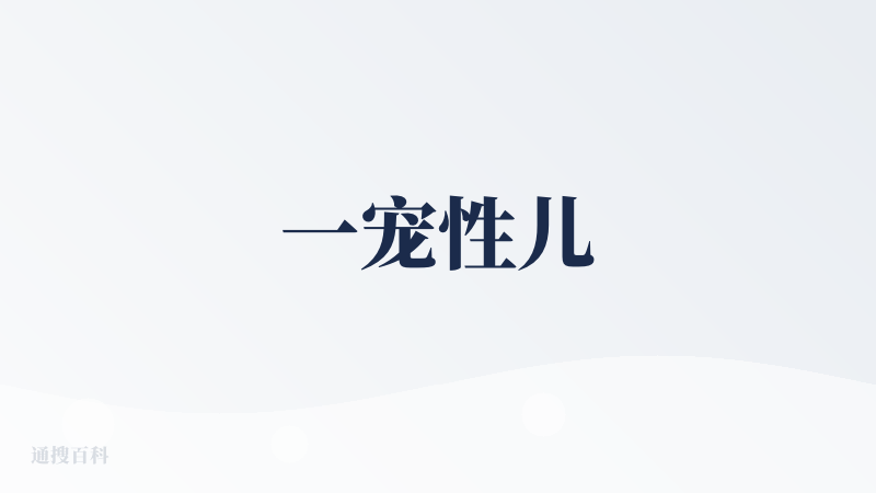 一宠性儿