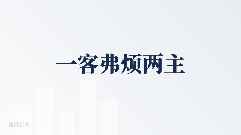 一客弗烦两主