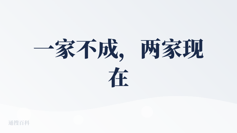 一家不成，两家现在