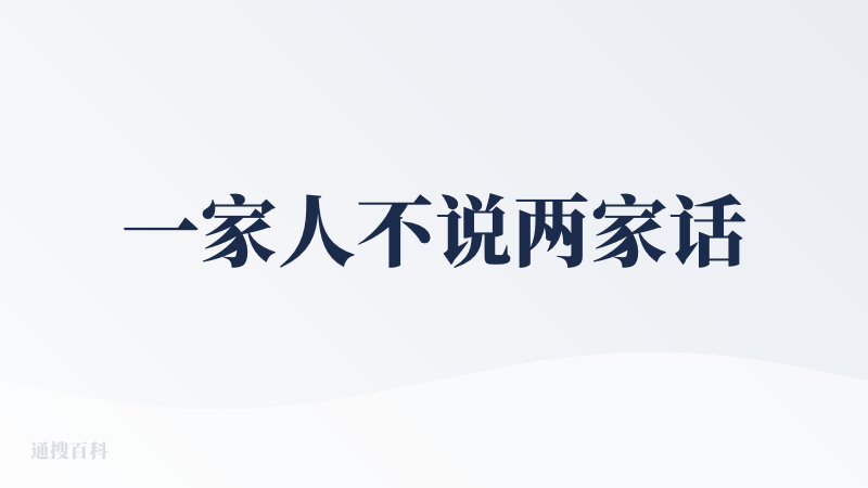 一家人不说两家话
