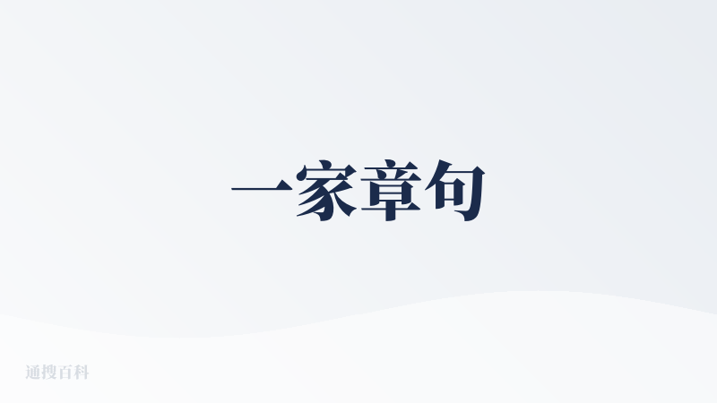一家章句