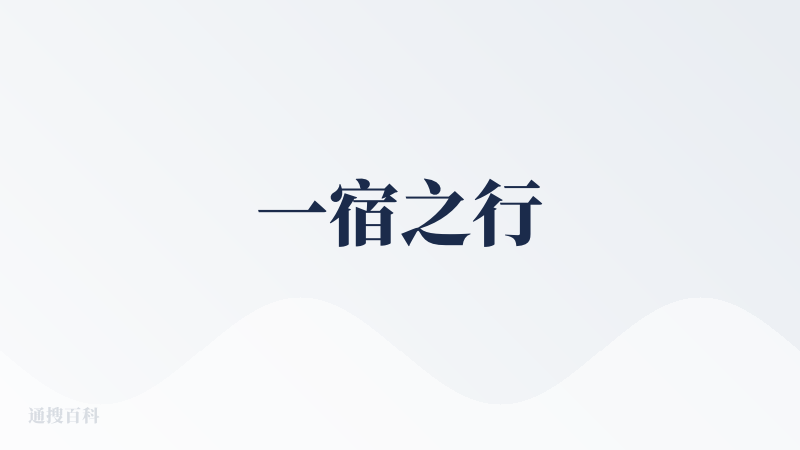 一宿之行