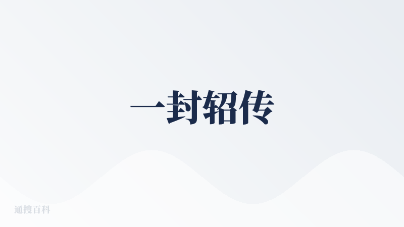 一封轺传