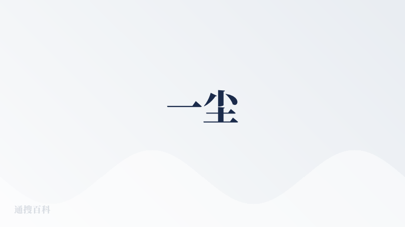 一尘