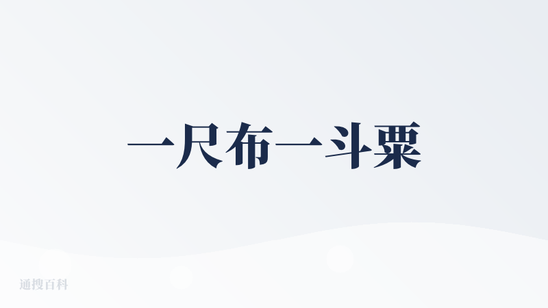一尺布一斗粟