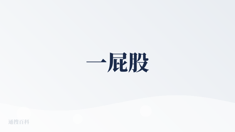一屁股