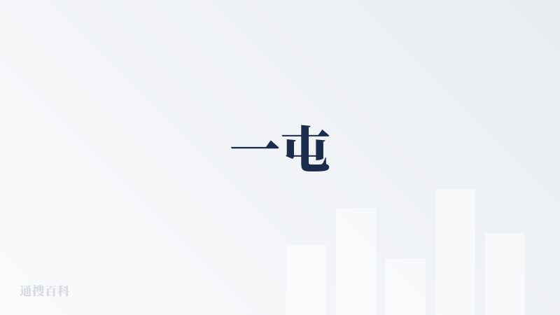 一屯