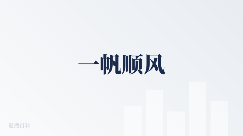 一帆顺风
